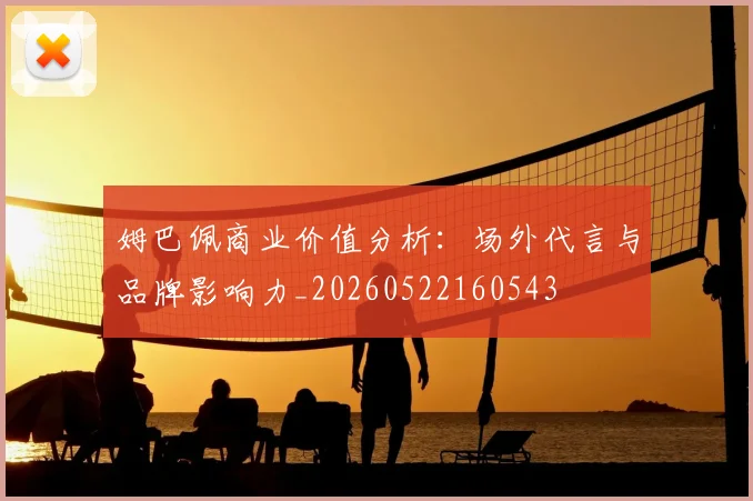 姆巴佩商业价值分析：场外代言与品牌影响力_20260522160543