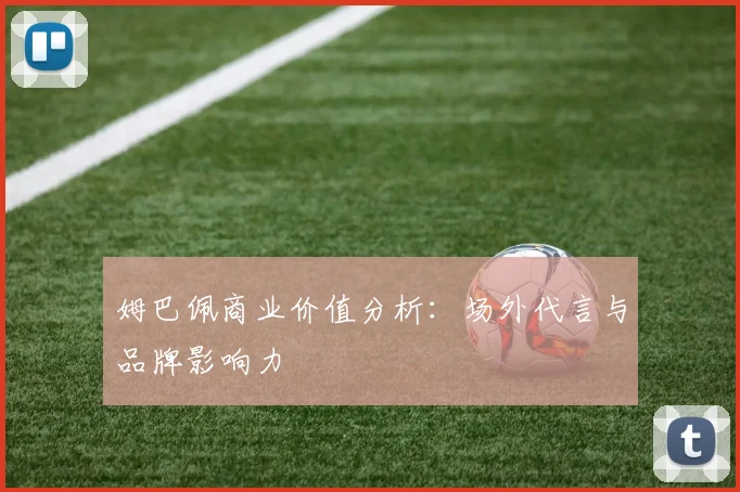 姆巴佩商业价值分析:场外代言与品牌影响力