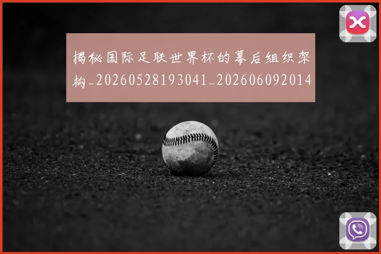 揭秘国际足联世界杯的幕后组织架构_20260528193041_20260609201421
