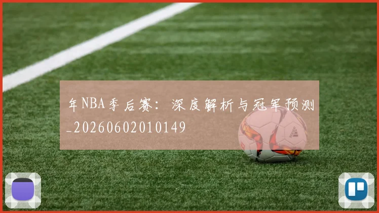 年NBA季后赛：深度解析与冠军预测_20260602010149