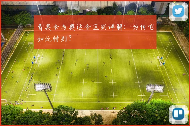 青奥会与奥运会区别详解：为何它如此特别？