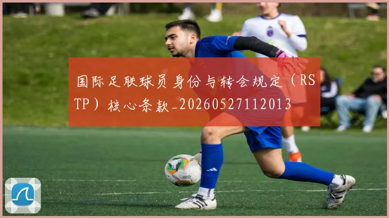 国际足联球员身份与转会规定(RSTP)核心条款_20260527112013