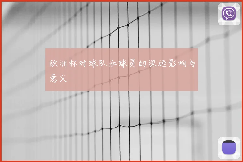 欧洲杯对球队和球员的深远影响与意义