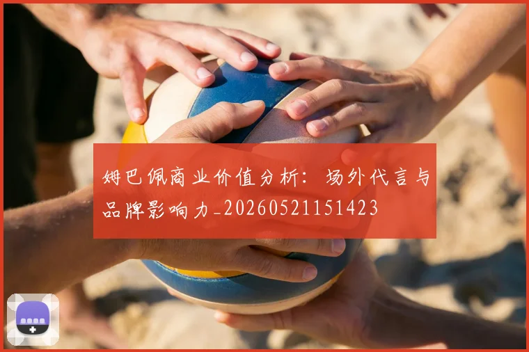 姆巴佩商业价值分析：场外代言与品牌影响力_20260521151423
