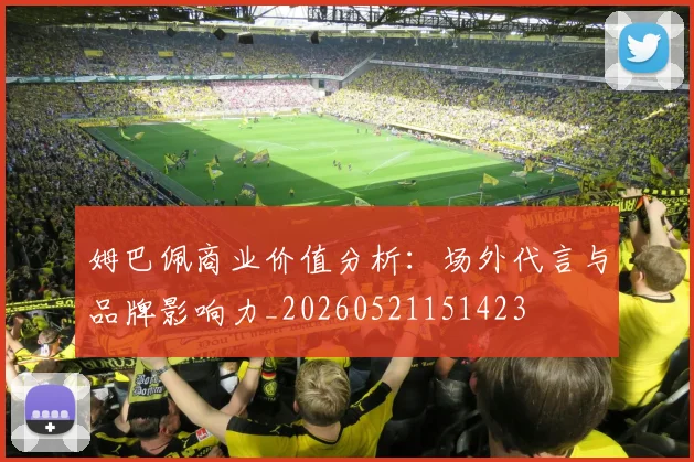 姆巴佩商业价值分析:场外代言与品牌影响力_20260521151423
