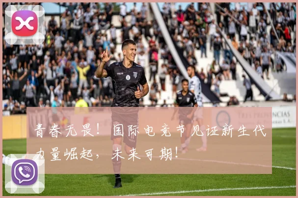青春无畏!国际电竞节见证新生代力量崛起,未来可期!