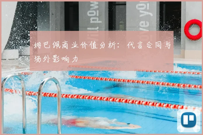 姆巴佩商业价值分析:代言合同与场外影响力