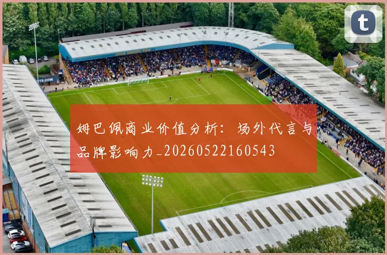 姆巴佩商业价值分析:场外代言与品牌影响力_20260522160543