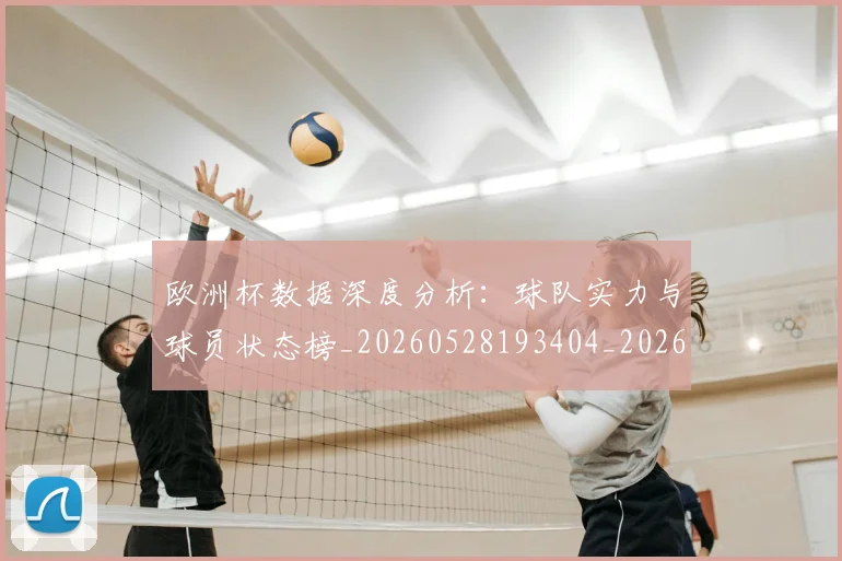 欧洲杯数据深度分析：球队实力与球员状态榜_20260528193404_20260609231326