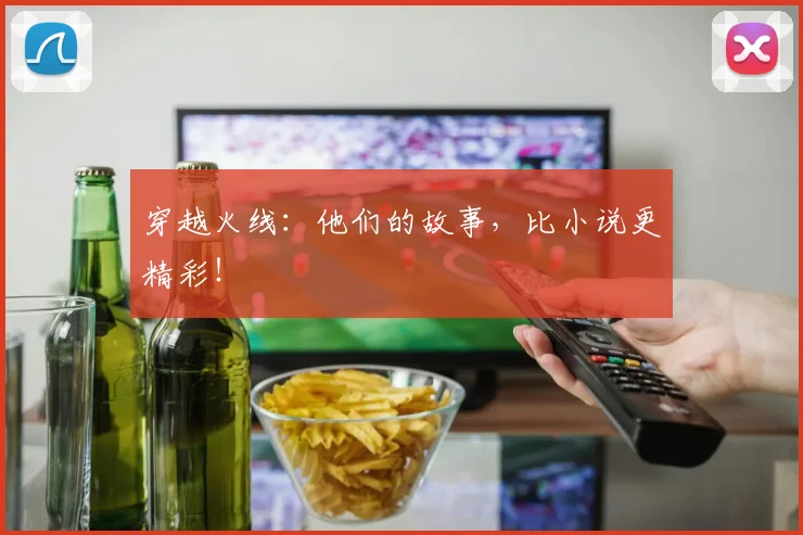 穿越火线：他们的故事，比小说更精彩！