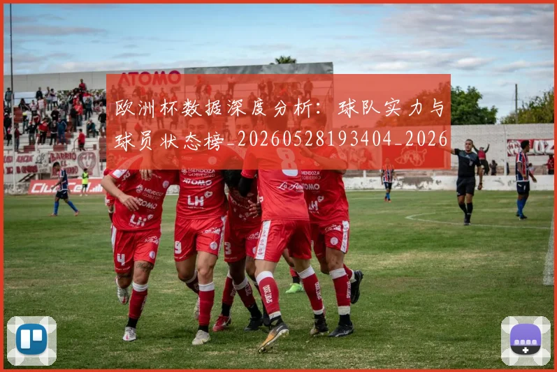 欧洲杯数据深度分析：球队实力与球员状态榜_20260528193404_20260609231326