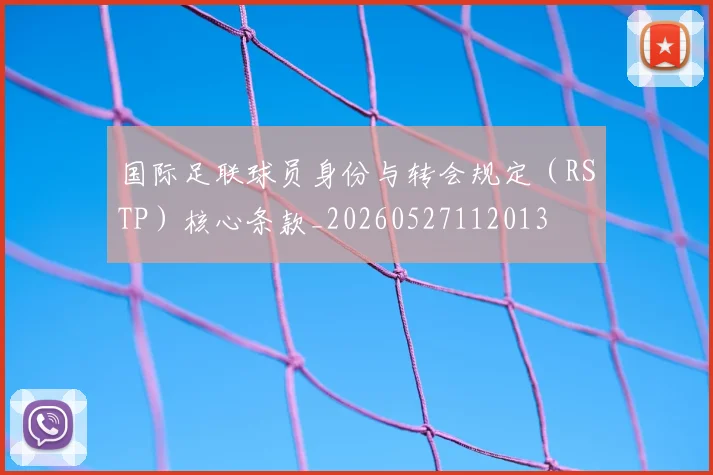 国际足联球员身份与转会规定（RSTP）核心条款_20260527112013