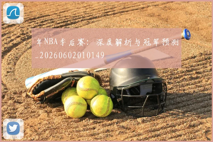 年NBA季后赛：深度解析与冠军预测_20260602010149