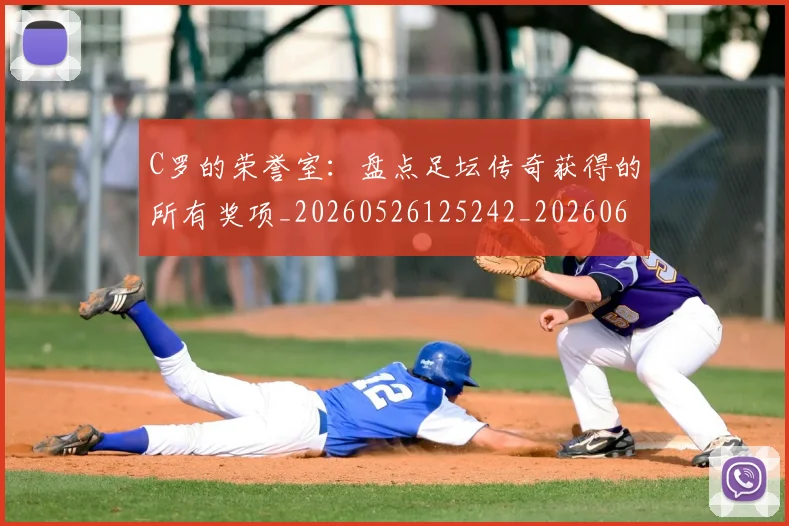 C罗的荣誉室：盘点足坛传奇获得的所有奖项_20260526125242_20260606165436