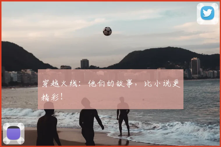 穿越火线：他们的故事，比小说更精彩！